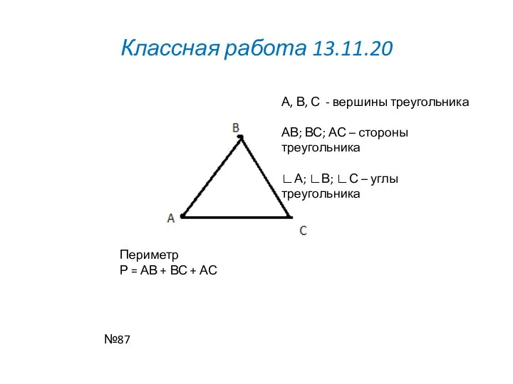 Классная работа 13.11.20 А, В, С - вершины треугольника АВ; ВС; АС