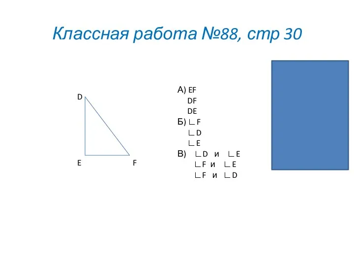 Классная работа №88, стр 30 D E F А) EF DF DE