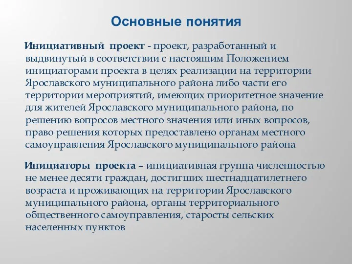 Основные понятия Инициативный проект - проект, разработанный и выдвинутый в соответствии с