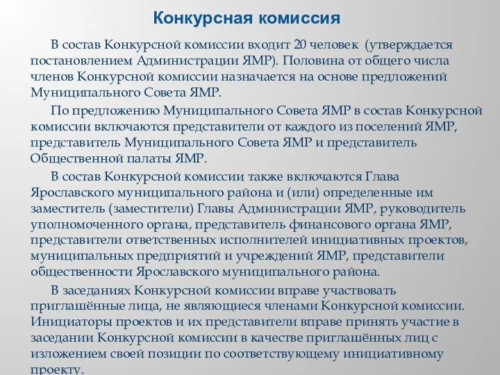 Конкурсная комиссия В состав Конкурсной комиссии входит 20 человек (утверждается постановлением Администрации