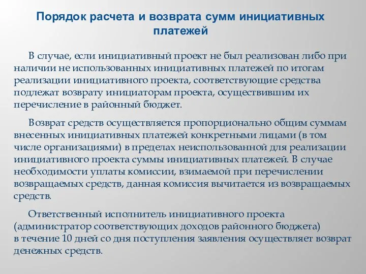 Порядок расчета и возврата сумм инициативных платежей В случае, если инициативный проект