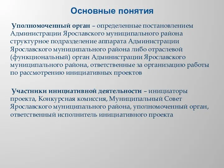 Основные понятия Уполномоченный орган – определенные постановлением Администрации Ярославского муниципального района структурное
