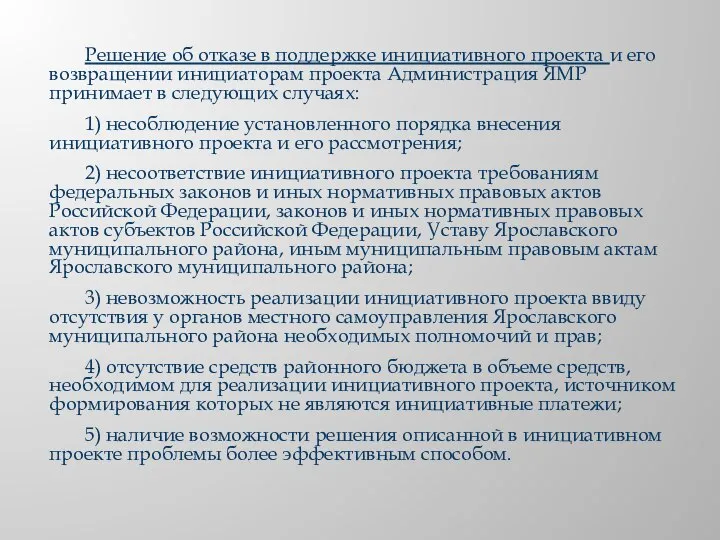 Решение об отказе в поддержке инициативного проекта и его возвращении инициаторам проекта