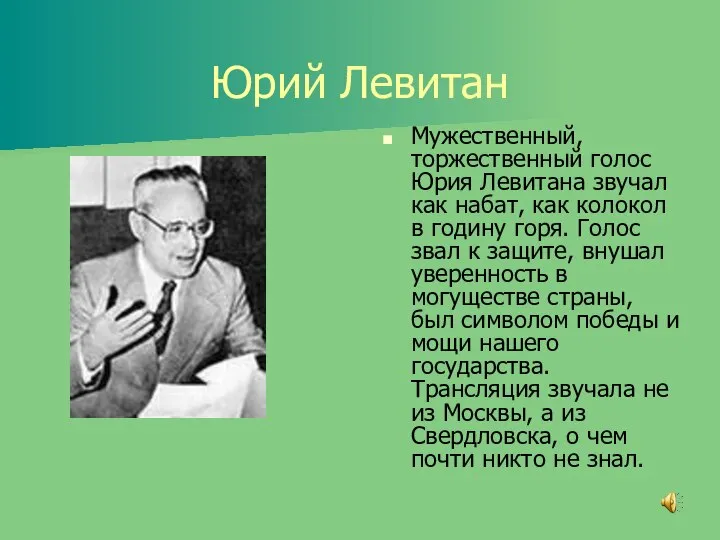 Юрий Левитан Мужественный, торжественный голос Юрия Левитана звучал как набат, как колокол