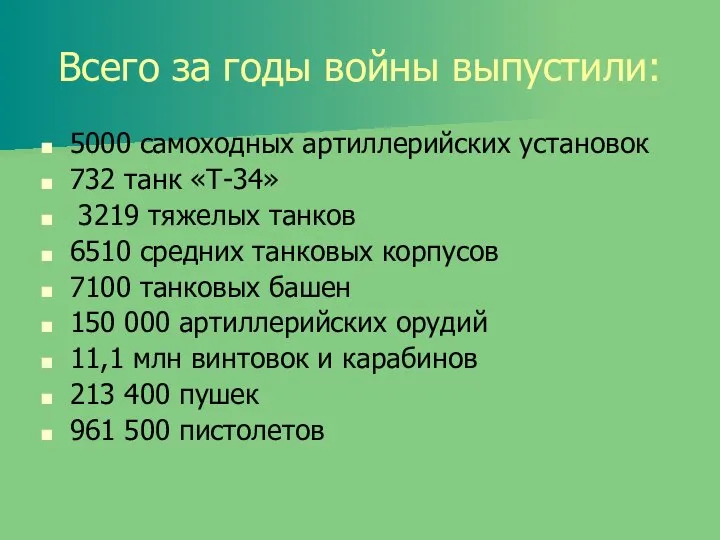 Всего за годы войны выпустили: 5000 самоходных артиллерийских установок 732 танк «Т-34»