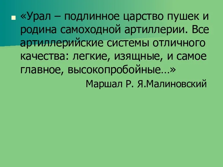 «Урал – подлинное царство пушек и родина самоходной артиллерии. Все артиллерийские системы