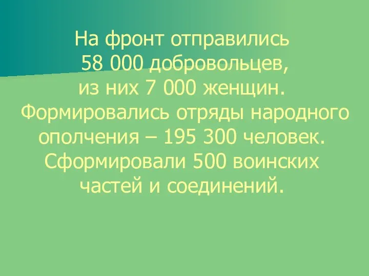 На фронт отправились 58 000 добровольцев, из них 7 000 женщин. Формировались