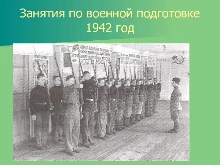 Занятия по военной подготовке 1942 год