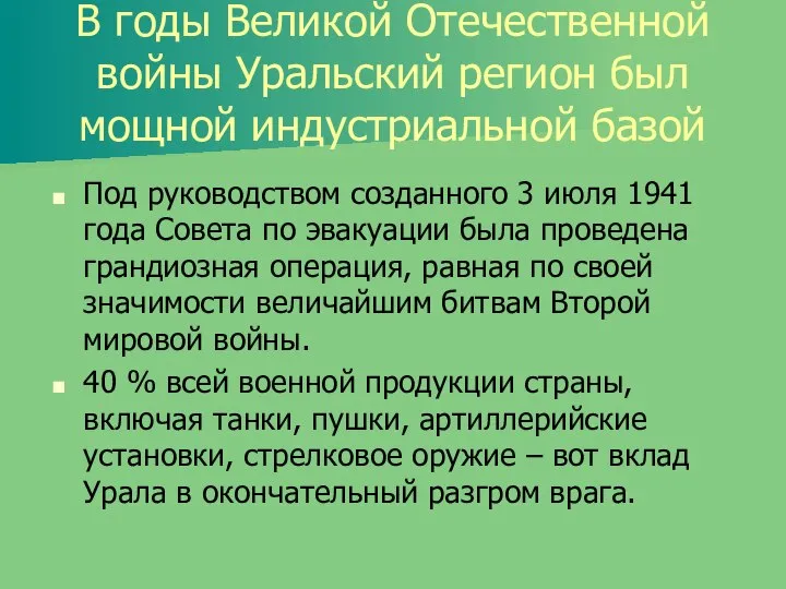 В годы Великой Отечественной войны Уральский регион был мощной индустриальной базой Под