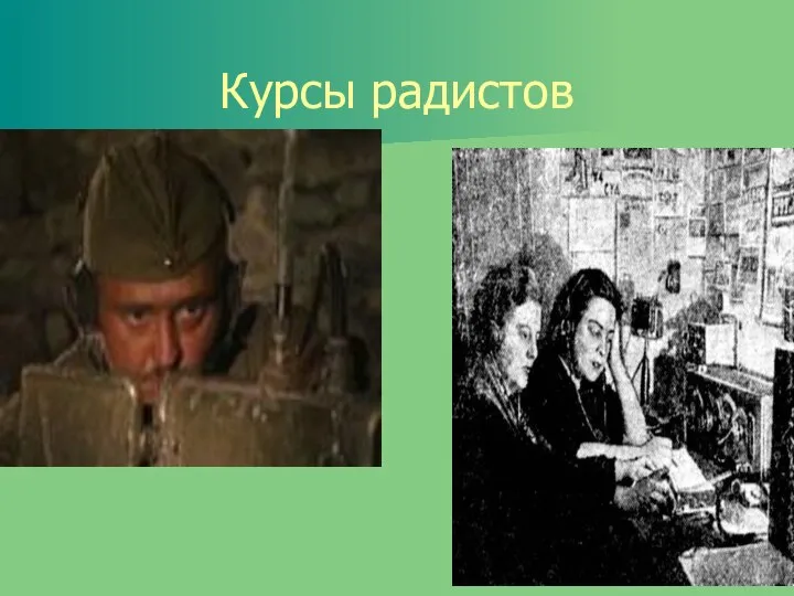 Курсы радистов