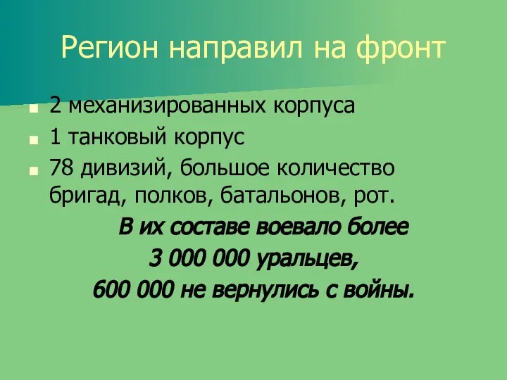 Регион направил на фронт 2 механизированных корпуса 1 танковый корпус 78 дивизий,