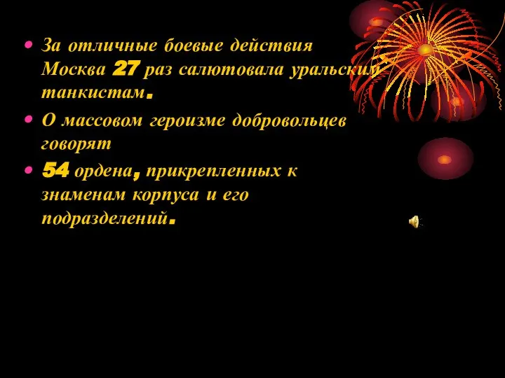 За отличные боевые действия Москва 27 раз салютовала уральским танкистам. О массовом