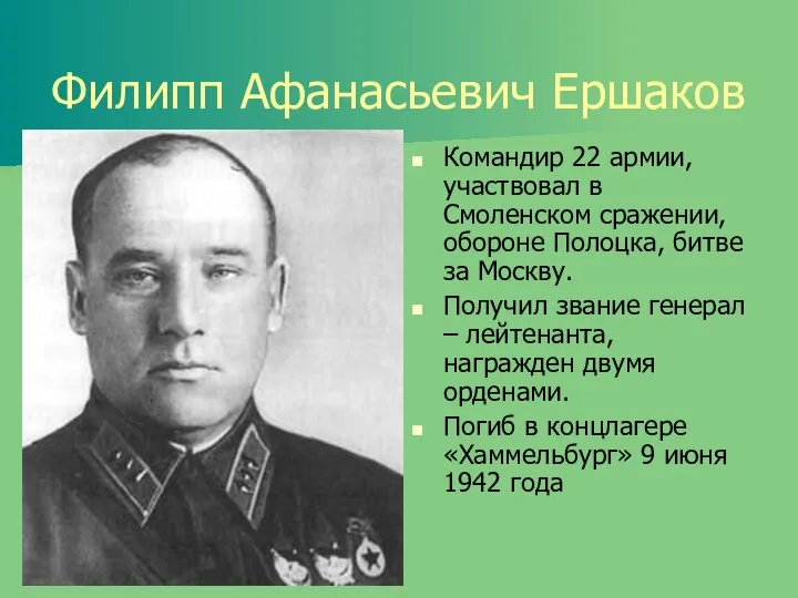 Филипп Афанасьевич Ершаков Командир 22 армии, участвовал в Смоленском сражении, обороне Полоцка,