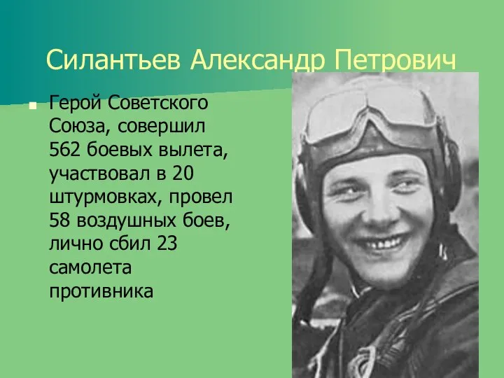 Силантьев Александр Петрович Герой Советского Союза, совершил 562 боевых вылета, участвовал в