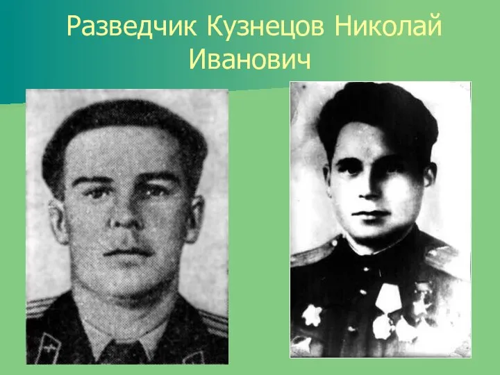 Разведчик Кузнецов Николай Иванович