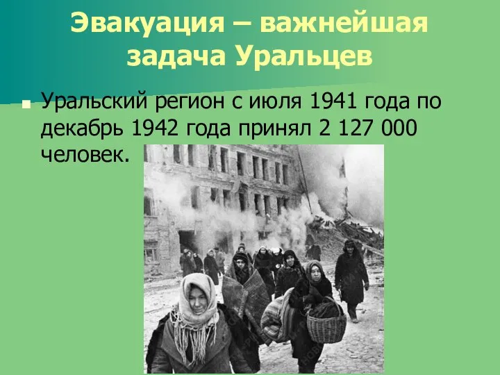 Эвакуация – важнейшая задача Уральцев Уральский регион с июля 1941 года по