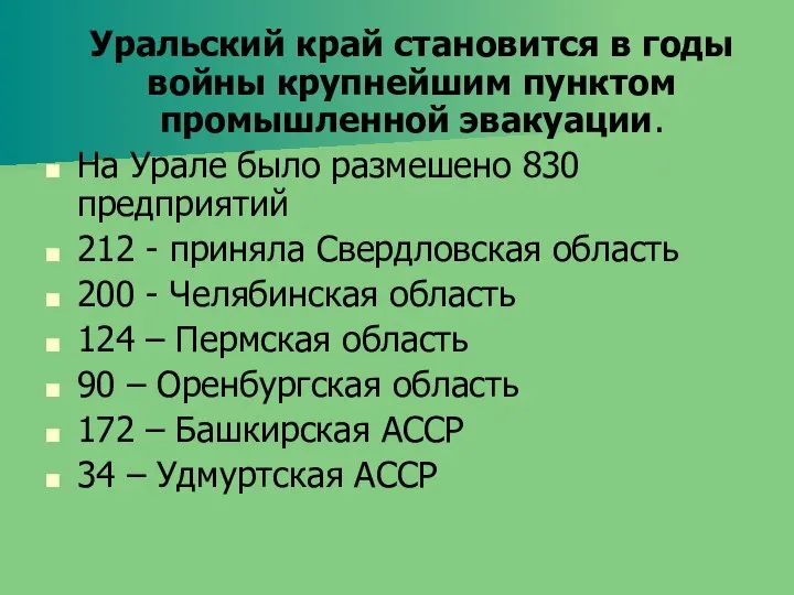 Уральский край становится в годы войны крупнейшим пунктом промышленной эвакуации. На Урале