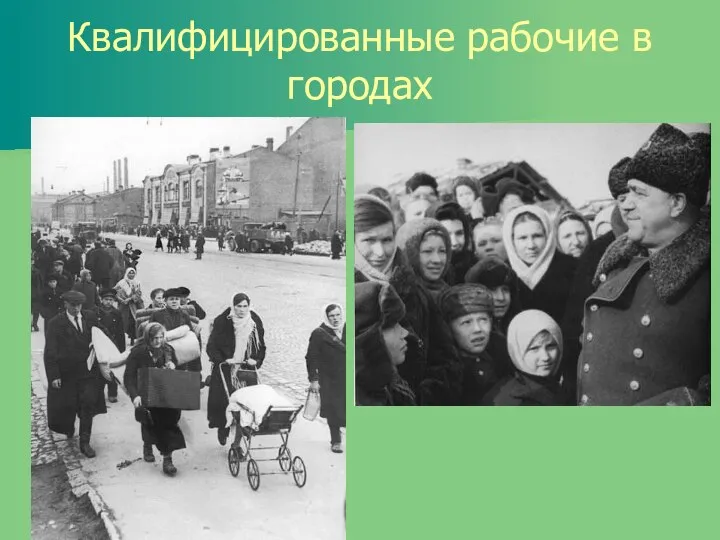 Квалифицированные рабочие в городах