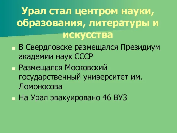 Урал стал центром науки, образования, литературы и искусства В Свердловске размещался Президиум