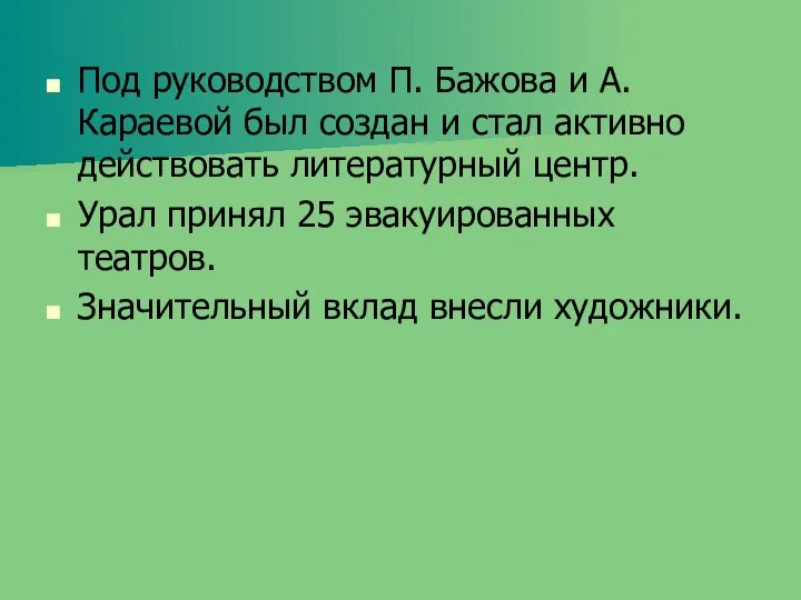 Под руководством П. Бажова и А. Караевой был создан и стал активно