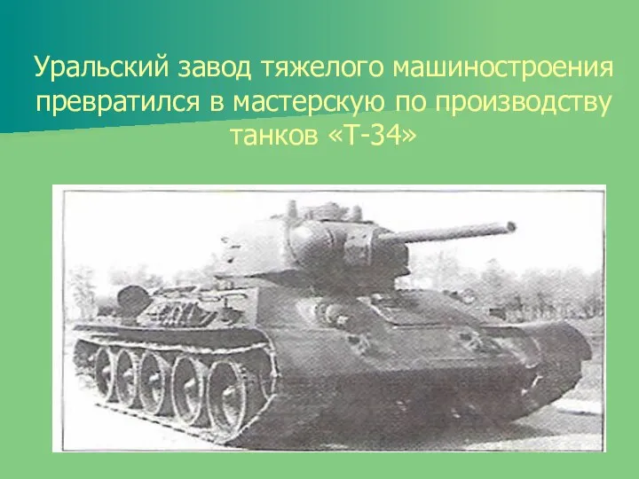 Уральский завод тяжелого машиностроения превратился в мастерскую по производству танков «Т-34»