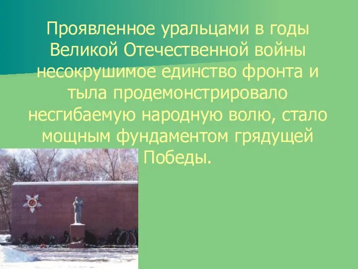 Проявленное уральцами в годы Великой Отечественной войны несокрушимое единство фронта и тыла