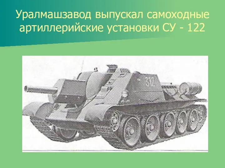 Уралмашзавод выпускал самоходные артиллерийские установки СУ - 122