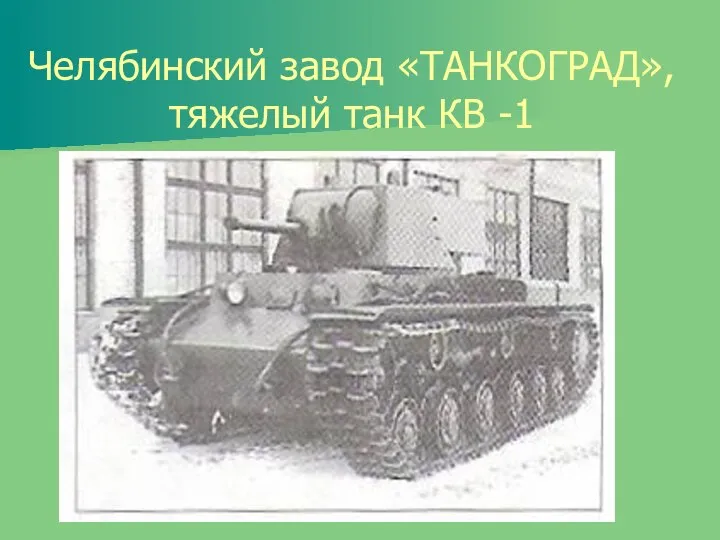 Челябинский завод «ТАНКОГРАД», тяжелый танк КВ -1