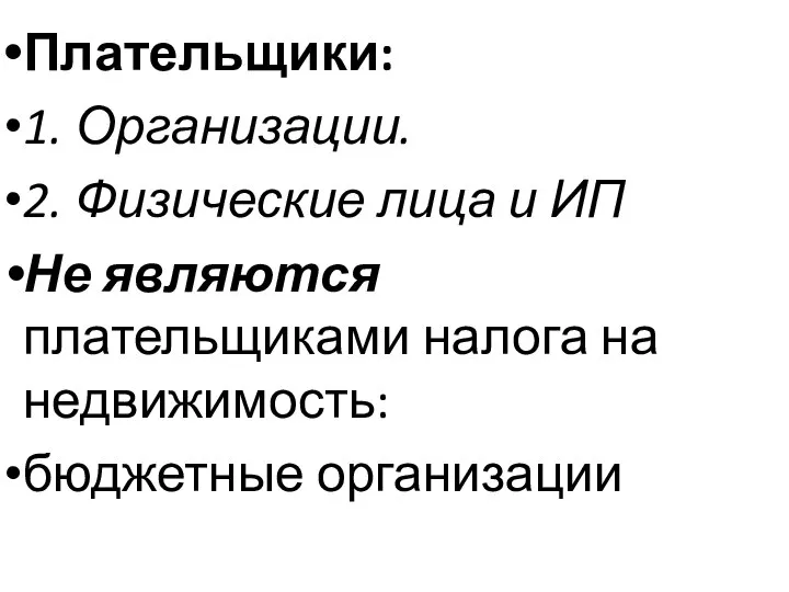 Плательщики: 1. Организации. 2. Физические лица и ИП Не являются плательщиками налога на недвижимость: бюджетные организации