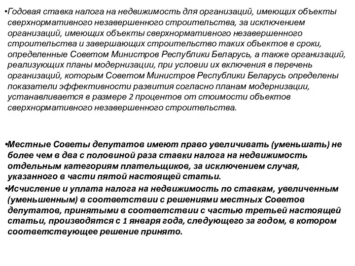 Годовая ставка налога на недвижимость для организаций, имеющих объекты сверхнормативного незавершенного строительства,