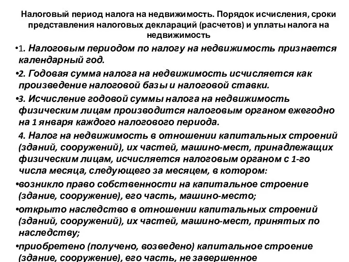 Налоговый период налога на недвижимость. Порядок исчисления, сроки представления налоговых деклараций (расчетов)