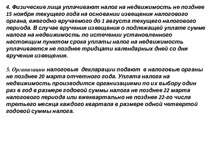 4. Физические лица уплачивают налог на недвижимость не позднее 15 ноября текущего