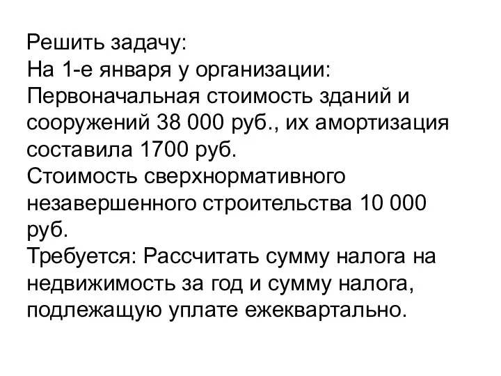 Решить задачу: На 1-е января у организации: Первоначальная стоимость зданий и сооружений