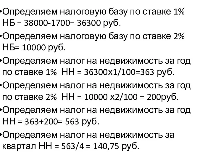 Определяем налоговую базу по ставке 1% НБ = 38000-1700= 36300 руб. Определяем