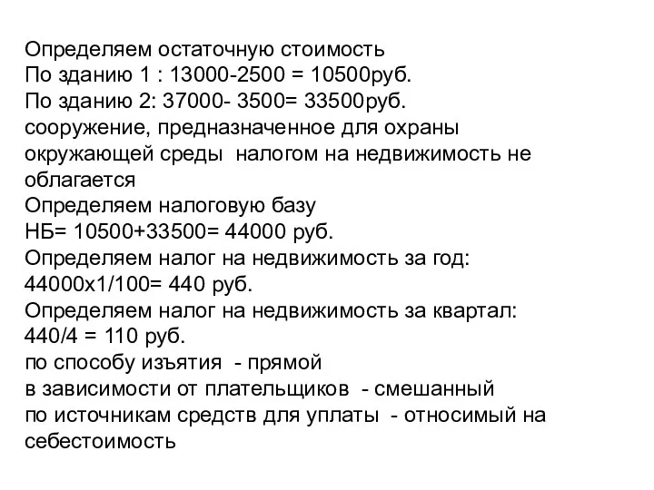 Определяем остаточную стоимость По зданию 1 : 13000-2500 = 10500руб. По зданию