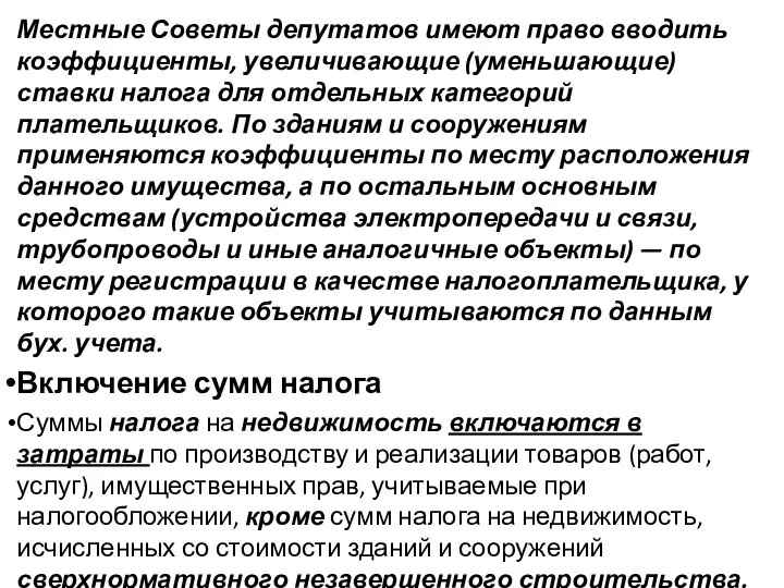 Местные Советы депутатов имеют право вводить коэффициенты, увеличивающие (уменьшающие) ставки налога для