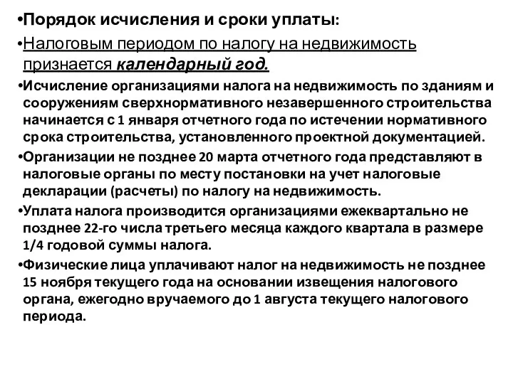 Порядок исчисления и сроки уплаты: Налоговым периодом по налогу на недвижимость признается