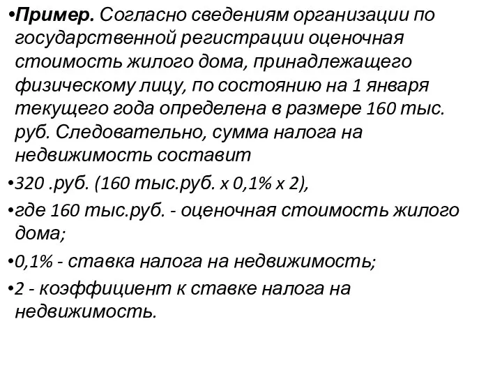 Пример. Согласно сведениям организации по государственной регистрации оценочная стоимость жилого дома, принадлежащего