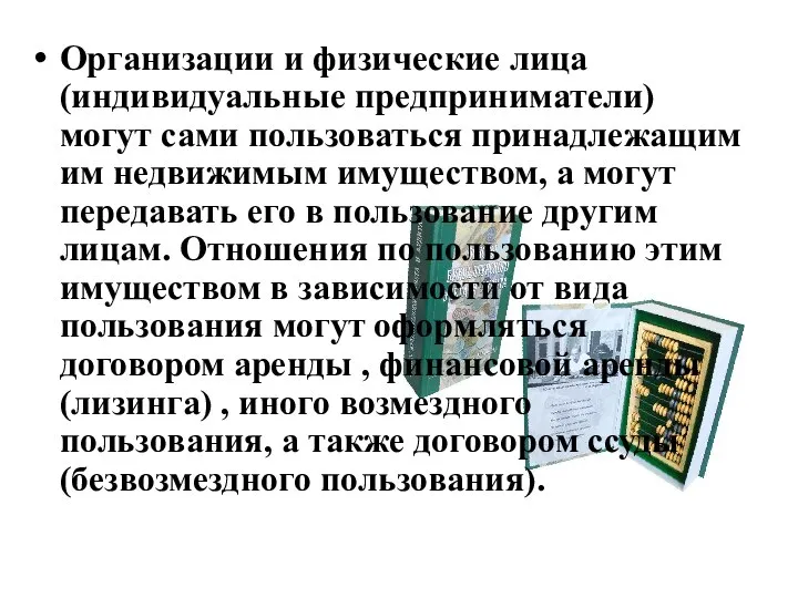 Организации и физические лица (индивидуальные предприниматели) могут сами пользоваться принадлежащим им недвижимым