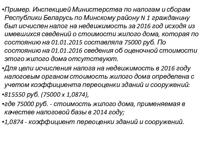 Пример. Инспекцией Министерства по налогам и сборам Республики Беларусь по Минскому району