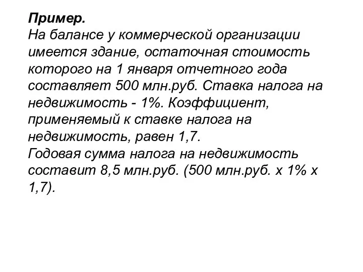 Пример. На балансе у коммерческой организации имеется здание, остаточная стоимость которого на