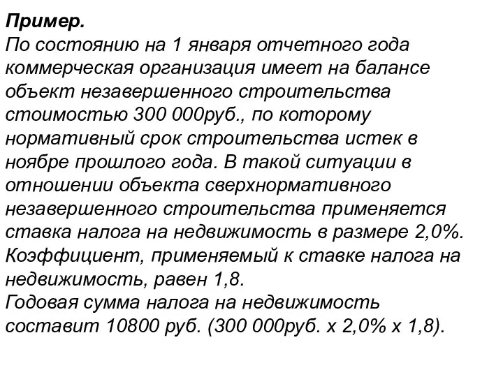 Пример. По состоянию на 1 января отчетного года коммерческая организация имеет на