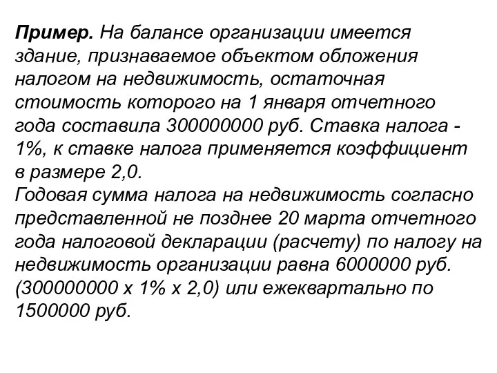 Пример. На балансе организации имеется здание, признаваемое объектом обложения налогом на недвижимость,