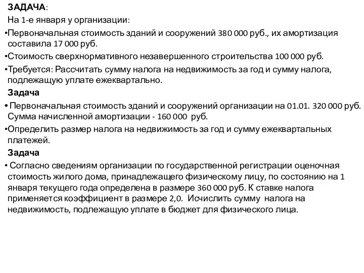 ЗАДАЧА: На 1-е января у организации: Первоначальная стоимость зданий и сооружений 380