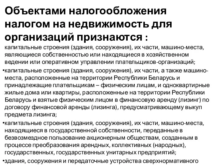 Объектами налогообложения налогом на недвижимость для организаций признаются : капитальные строения (здания,