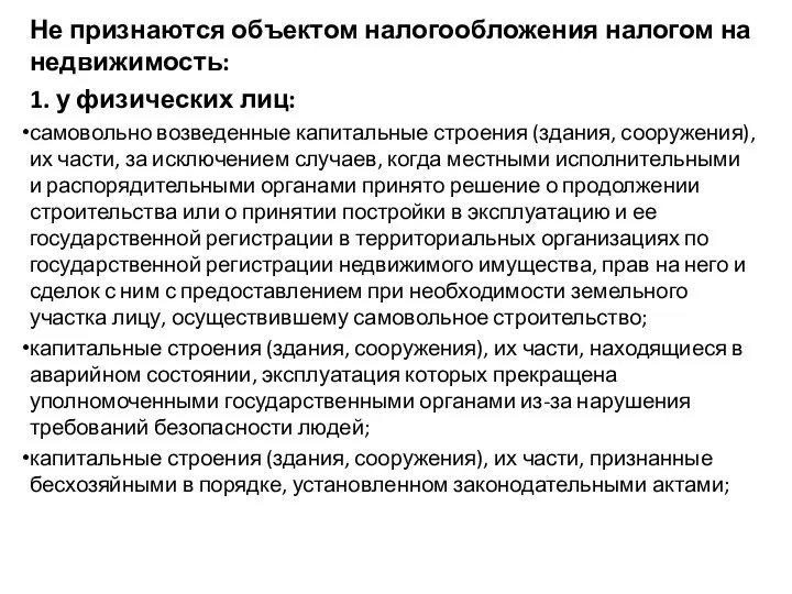 Не признаются объектом налогообложения налогом на недвижимость: 1. у физических лиц: самовольно