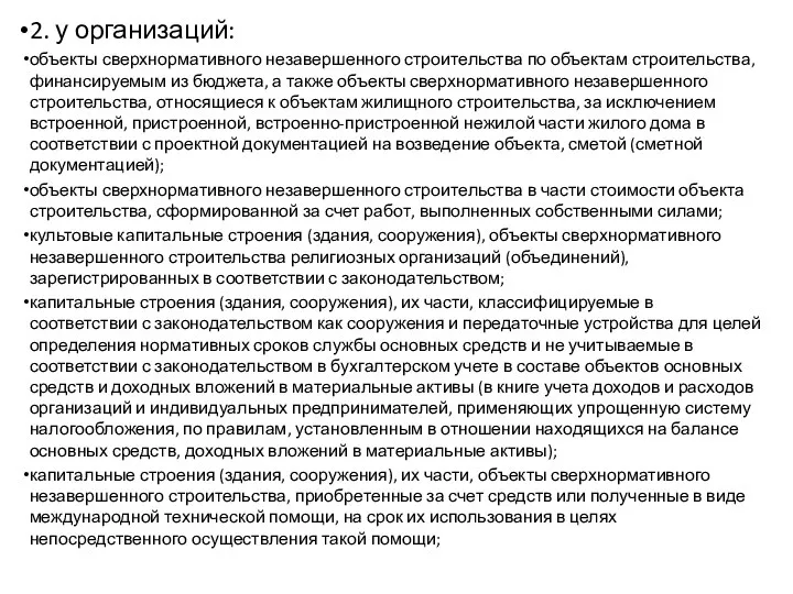 2. у организаций: объекты сверхнормативного незавершенного строительства по объектам строительства, финансируемым из