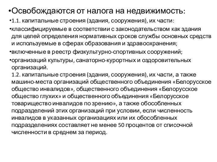 Освобождаются от налога на недвижимость: 1.1. капитальные строения (здания, сооружения), их части: