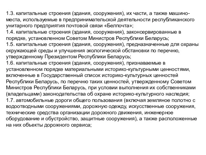 1.3. капитальные строения (здания, сооружения), их части, а также машино-места, используемые в