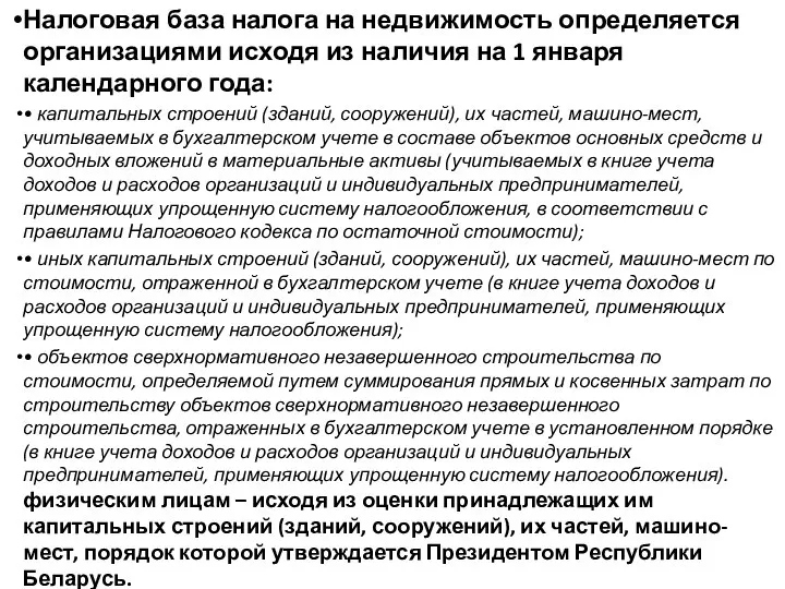 Налоговая база налога на недвижимость определяется организациями исходя из наличия на 1